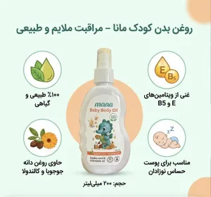 روغن بدن نوزاد و کودک مانا مدل روغن جوجوبا و کالاندولا حجم 200 میلی لیتر